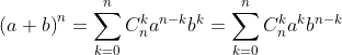 \left ( a+b \right )^{n}=\sum_{k=0}^{n}C_{n}^{k}a^{n-k}b^{k}=\sum_{k=0}^{n}C_{n}^{k}a^{k}b^{n-k}