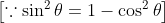 \left [ \because \sin ^{2}\theta =1-\cos ^{2}\theta \right ]