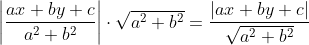 \left | \frac{ax+by+c }{a^2+b^2} \right | \cdot \sqrt{a^2+b^2}= \frac{\left |ax+by+c \right |}{\sqrt{a^2+b^2}}