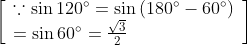 \left[\begin{array}{l} \because \sin 120^{\circ}=\sin \left(180^{\circ}-60^{\circ}\right) \\ =\sin 60^{\circ}=\frac{\sqrt{3}}{2} \end{array}\right]