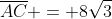 overline{AC} = 8sqrt{3}