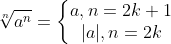 \sqrt[n]{a^{n}} = \left\{\begin{matrix} a, n = 2k + 1\\ |a|, n = 2k \end{matrix}\right.