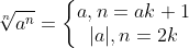\sqrt[n]{a^{n}} = \left\{\begin{matrix} a, n = ak + 1\\ |a|, n = 2k \end{matrix}\right.
