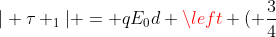 | 	au _1| = qE_0d left ( frac{3}{4}+frac{sqrt{2}}{8} 
ight )frac{sqrt{2}}{2}