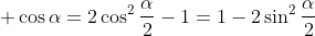  cosalpha=2cos^2frac{alpha}{2}-1=1-2sin^2frac{alpha}{2}