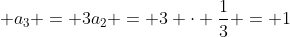 a_1 + a_2 + a_3 = 3a_2 = 3 cdot frac{1}{3} = 1