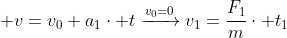  v=v_0+a_1cdot txrightarrow{v_0=0}v_1=frac{F_1}{m}cdot t_1