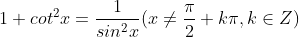 1 + cot^{2}x = \frac{1}{sin^{2}x} (x \neq \frac{\pi }{2}+k\pi , k\in Z)