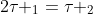 2	au _{1}=	au _{2};	au _{1}> 0