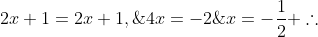 \\  	ext{Nova condição de existência: } 2x+1geq0;;Rightarrow;;xgeq-frac{1}{2}\\  	ext{Logo:} \\ I.;;2x+1=2x+1,;forall xinmathbb{R}\\ II.;;2x+1=-2x-1;;Rightarrow;;4x=-2;;Rightarrow;;x=-frac{1}{2}\\ 	herefore;;oxed{xgeq-frac{1}{2};;Leftrightarrow;;xin[-frac{1}{2},infty[}