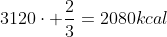 3120cdot frac{2}{3}=2080kcal