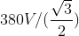 380V/(\frac{\sqrt{3}}{2})