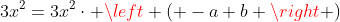 3x^2=3x^2cdot left ( -a+b right )