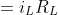\therefore V_{o} \approx V_{i} =i_{L}R_{L}