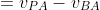 \large \begin{align*} v_{PB}&=v_{PA}-v_{BA} \\ &= -85\tfrac{km}{h}-40\tfrac{km}{h}\\ &= -125\tfrac{km}{h} \end{align*}