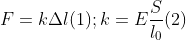 F=k\Delta l (1) ;k=E\frac{S}{{{l}_{0}}} (2)