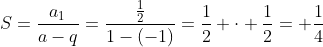 S=frac{a_1}{a-q}=frac{frac{1}{2}}{1-(-1)}=frac{1}{2} cdot frac{1}{2}= frac{1}{4}