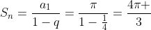 S_n=frac{a_1}{1-q}=frac{pi}{1-frac{1}{4}}=frac{4pi }{3}