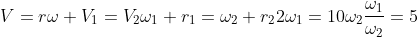 V=romega \V_1=V_2\omega_1 r_1=omega_2 r_2\2omega_1=10omega_2\frac{omega_1}{omega_2}=5