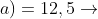 ightarrow (10+a)=12,5ightarrow