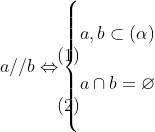 a// b\Leftrightarrow \left\{ \begin{align} & a,b\subset (\alpha ) \\ & a\cap b=\varnothing \end{align} \right.