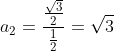 a_2=frac{frac{sqrt{3}}{2}}{frac{1}{2}}=sqrt{3}