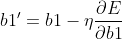 b1'=b1-\eta \frac{\partial E}{\partial b1}