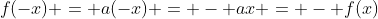 f(-x) = a(-x) = - ax = - f(x)