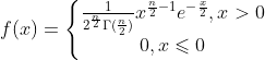 f(x)=\left\{\begin{matrix} \frac{1}{2^{\frac{n}{2}}\Gamma (\frac{n}{2})}x^{\frac{n}{2}-1}e^{-\frac{x}{2}},x>0\\ 0, x\leqslant 0\\ \end{matrix}\right.