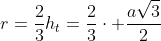 r=frac{2}{3}h_t=frac{2}{3}cdot frac{asqrt3}{2}