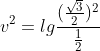 v^2=lgfrac{(frac{sqrt{3}}{2})^2}{frac{1}{2}}