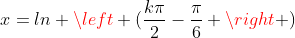x=ln left (frac{kpi}{2}-frac{pi}{6} ight )