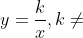 y=\frac{k}{x},k\neq 0,x\neq 0