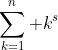 [tex]\sum_{k=1}^n k^s[/tex]
