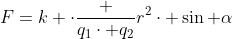 [tex]F=k \cdot{\frac {q_{1}\cdot q_{2}}{r^{2}}}\cdot \sin \alpha[/tex]